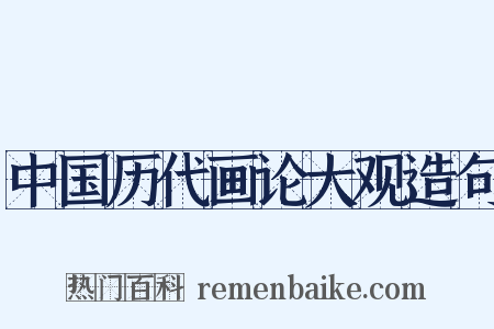 中国历代画论大观造句是什么意思的图片